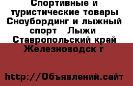 Спортивные и туристические товары Сноубординг и лыжный спорт - Лыжи. Ставропольский край,Железноводск г.